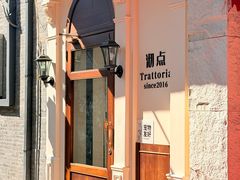 -沏点Trattoria意大利餐厅(新街口店)