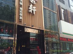 -珍宝轩海鲜火锅(碧湖大厦店)