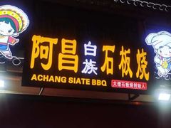 门面-阿昌白族石板烧·菌锅(大理古城店)