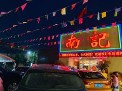 门面-寻味顺德·南记酒家·传统顺德菜·鱼生(广源路店)