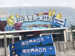 -天山海世界·米立方
