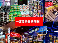 -盒马鲜生(大成店)