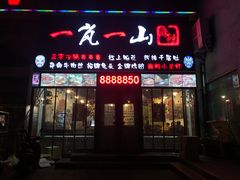 门面-一岚一山(角门总店)