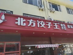 -北方饺子王·海肠捞饭·海鲜锅(山大店)