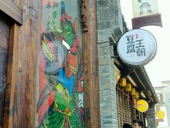 -品腐记·豆腐王朝(老门东总店)