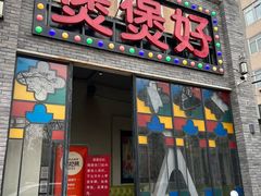 -煲煲好(朝阳门店)