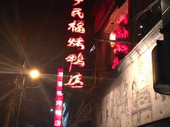-四季民福烤鸭店(前门廊房二条店)