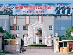 -上海市民办金苹果学校