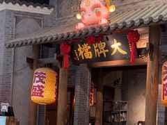 -南京大牌档(凯德大峡谷店)