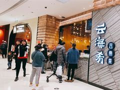 -云海肴·汽锅鸡·云南菜(苏州中心店)