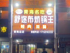 -清真·舒迩布炕锅王·高原美食文化(青海总店)