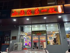-小柒家第一锹东北菜(城关店)