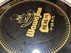 -蛙蛙叫干锅年代(簋街总店)