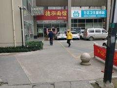 -德泓面馆(颐高店)