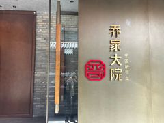 -请晋·乔家大院(建外大街店)