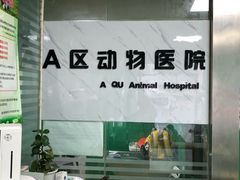 -半岛宠物医院24小时(科华中路店)