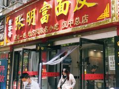 门面-张明富面皮店(东大街店)