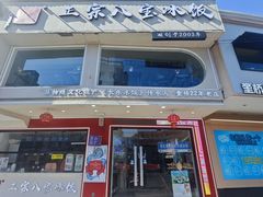 -正宗八宝冰饭·非遗冰饭·烧烤(奎桥店)