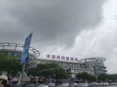 -中国丹阳眼镜城