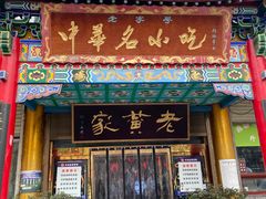 门面-老黄家(丰原街店)