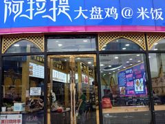 门面-阿拉提大盘鸡@米饭(南环东路汇邻广场店)