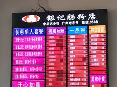 -银记肠粉店(市二宫店)