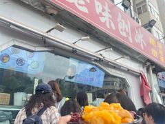 -小胖老味刨冰