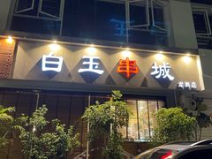 门面-白玉串城·朝鲜族烤串(龙岗店)