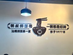 -明叔捞面