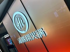 -海底捞火锅(凤凰广场店)