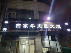 -清真·白家牛肉罩火烧老店(育才街店)