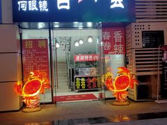 门面-凤凰路何眼镜香辣蟹(花果园店)
