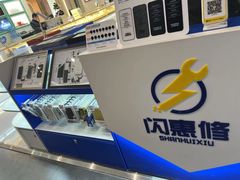 -闪惠修·手机维修贴膜(森兰商都店)