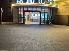 -荔粥记潮汕砂锅粥(太湖路店)