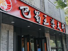 门面-巴蜀王婆大虾(南锣鼓巷店)