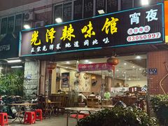 -光泽辣味馆(金岩路店)