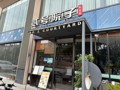 -贰号院子·南京淮扬味(珠江路店)
