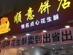 门面-纯心饼店(源溪店)