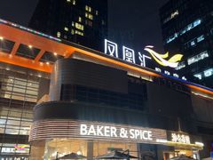 -凤凰汇购物中心