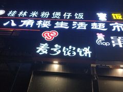 门面-麦多馅饼(北运河店)