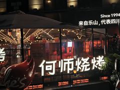 -何师烧烤Pro ·江湖川菜·小龙虾·精酿(太古里旗舰店)