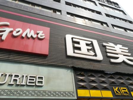 国美电器(金花路店)-"国美一直都是我爸妈那辈儿人心中的电器销售.