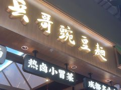 -兵哥豌豆面(壹方城店)