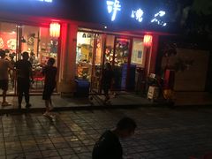 门面-醉烧膘·烧烤夜宵王(总店)