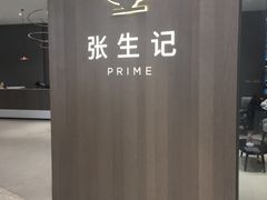 -张生记(丁香国际店)