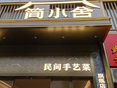 -简小舍· 民间手艺菜(古德寺店)