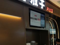 门面-小放牛河北菜(长安万达店)
