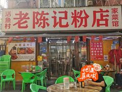 -活鱼村·老陈记粉店