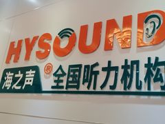 -海之声助听器(武宁南路店)