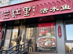 -三江里·宜宾川菜(亚运村店)